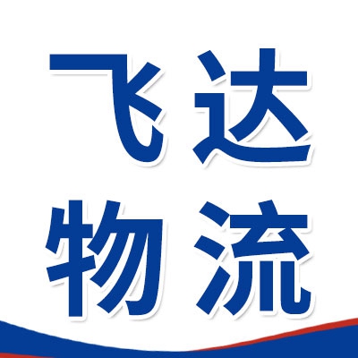 飛達(dá)物流（江浙滬專線）