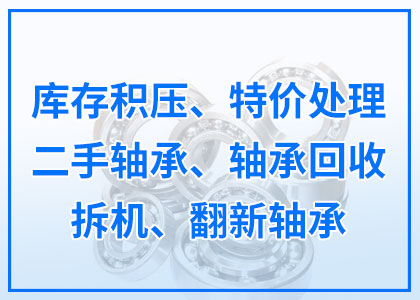 軸承回收丨二手丨庫存積壓軸承