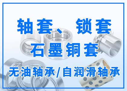 軸套丨鎖套丨石墨銅套丨無油軸承丨自潤滑軸承