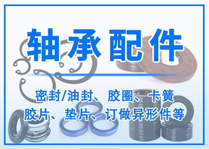 軸承配件
