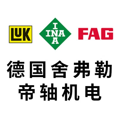 德國舍弗勒軸承——帝軸機(jī)電