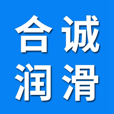 深圳市合誠潤滑材料有限公司