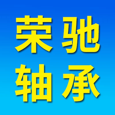 榮馳軸承有限公司