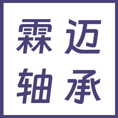 山東霖邁軸承有限公司