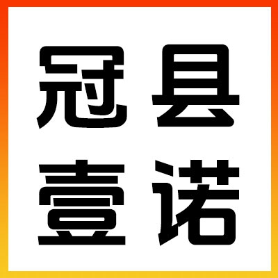 冠縣壹諾0類鍛件及車工套圈