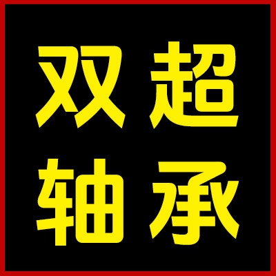 雙超軸承有限公司