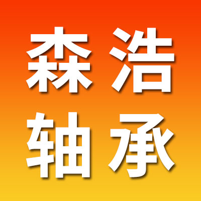 ?森浩軸承