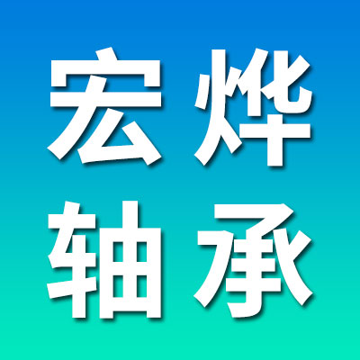 宏燁零類精密軸承及套圈