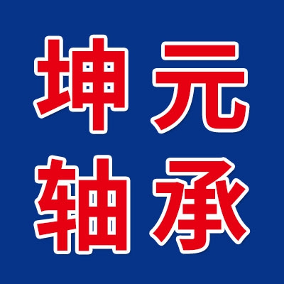 坤元軸承有限公司