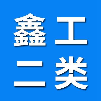 鑫工二類圓柱滾子軸承