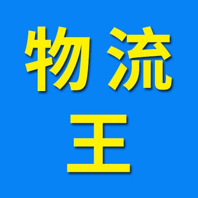 （安能物流）物流王