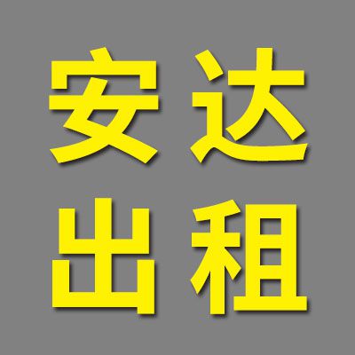 臨清市煙店鎮(zhèn)安達(dá)汽車出租有限公司