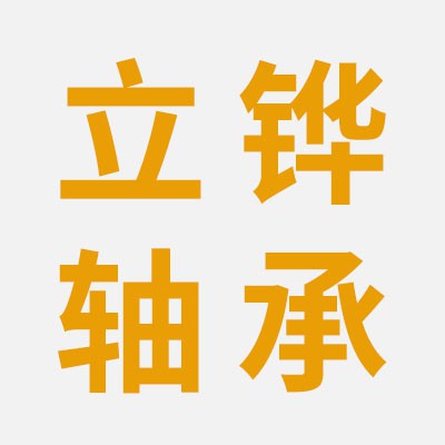 價(jià)格表（立鏵高端三類軸承）