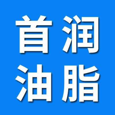 滄州首潤油脂有限公司