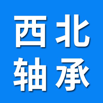 西北軸承（官方授權(quán)旗艦店）