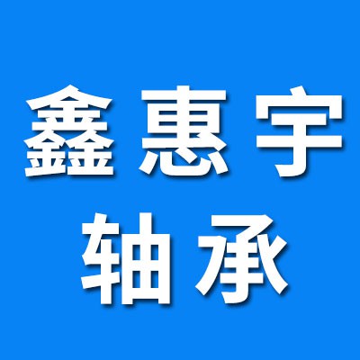 邢臺鑫惠宇軸承公司