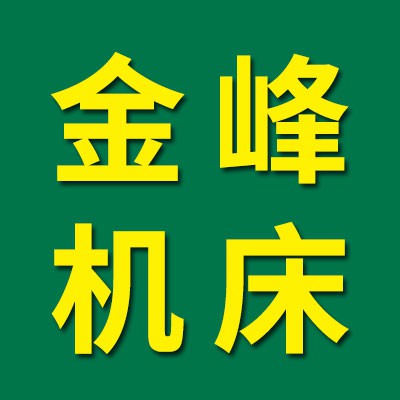 金峰機床