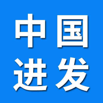 中國進(jìn)發(fā)軸承（煙店經(jīng)銷處）