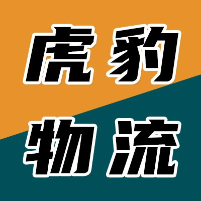虎豹物流（直提直送門到門服務(wù)）
