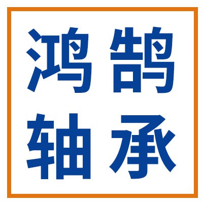 鴻鵠精密軸承