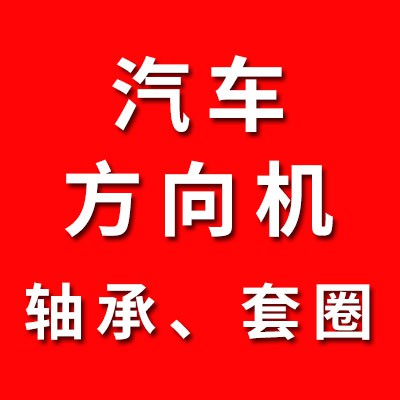 汽車方向機軸承、套圈經銷處