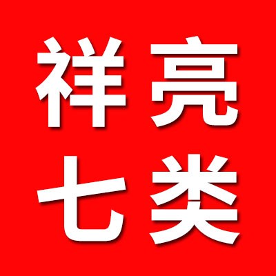祥亮七類原廠保持器