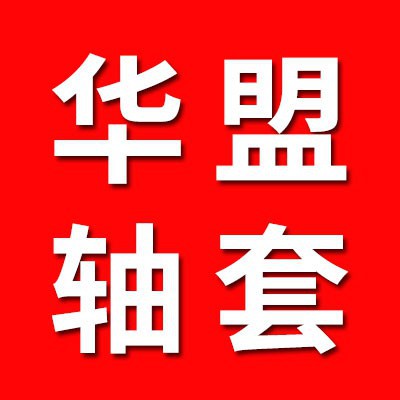 華盟軸套鋼套