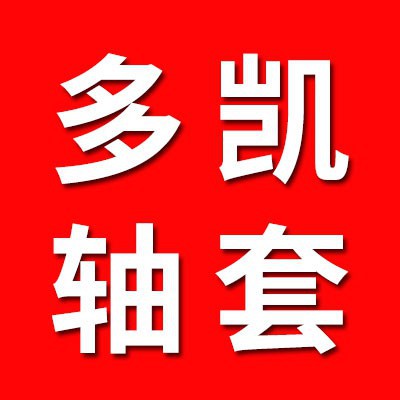 多凱軸套墊片