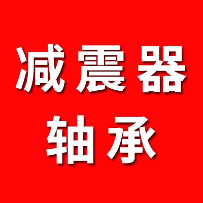 專做減震器軸承