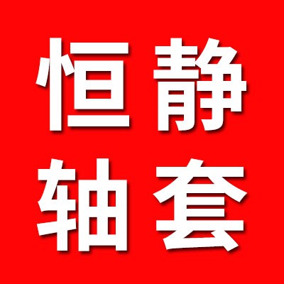 恒靜軸套