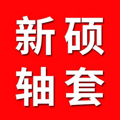 新碩軸套、內套、挖掘機套