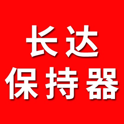 長達八類九類銅保持器