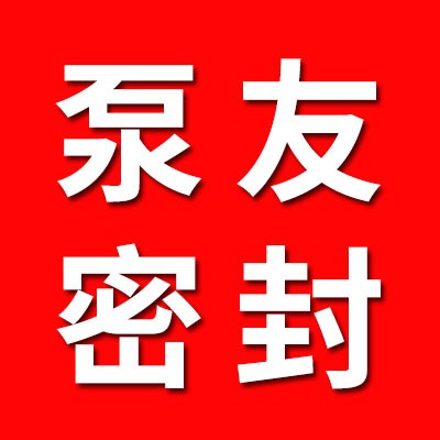 平鄉(xiāng)縣泵友密封件廠