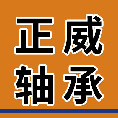 正威特價(jià)原廠軸承