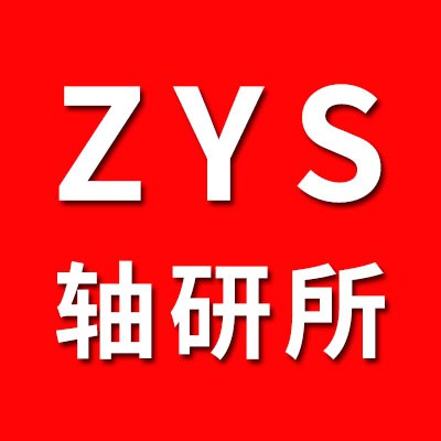 ZYS洛陽軸研所精密軸承