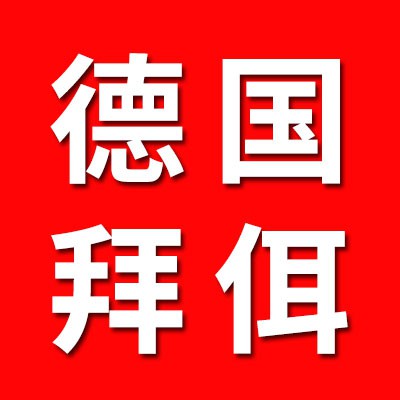 德國拜佴工業(yè)公司
