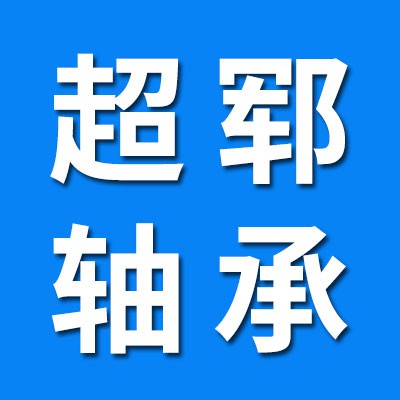 臨清超鄆軸承