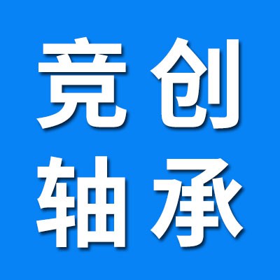 競(jìng)創(chuàng)軸承