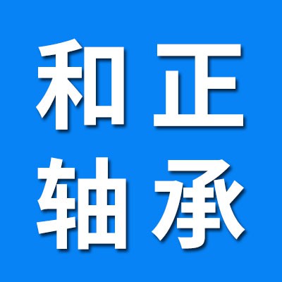 和正精密軸承