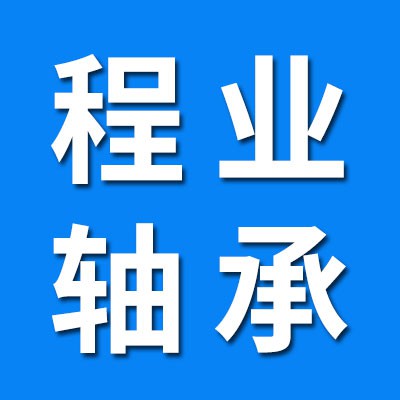 程業(yè)軸承