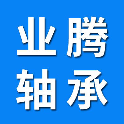 業(yè)騰軸承