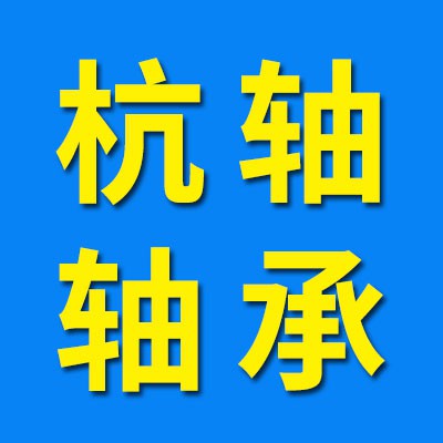 杭軸軸承有限公司