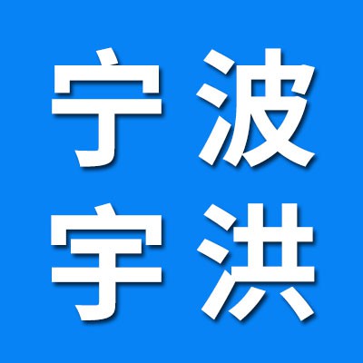 寧波宇洪軸承有限公司