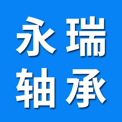 永瑞0類電機(jī)軸承、免維護(hù)軸承、卡簧大全