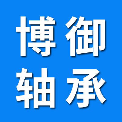 博御零類軸承