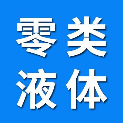 零類、微型液體沾火軸承