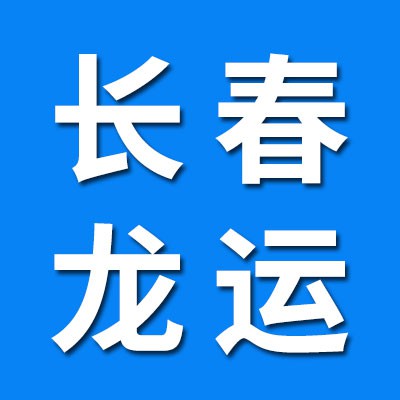 長(zhǎng)春市龍運(yùn)物資有限公司?