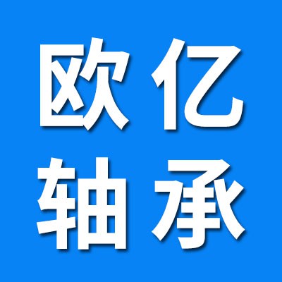 歐億軸承