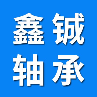 慈溪市鑫鋮深溝球軸承