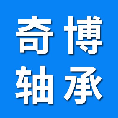 奇博0類深溝球軸承/7類圓錐滾子軸承
